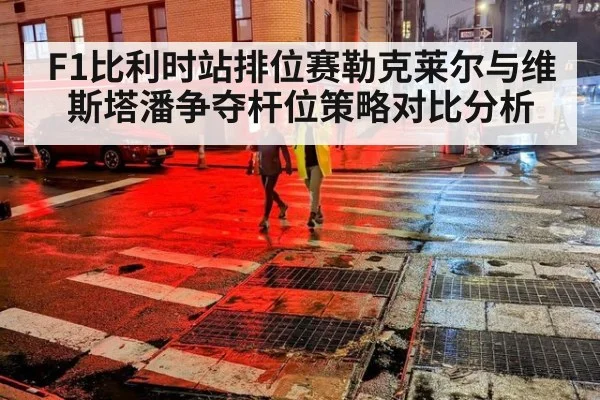 F1比利时站排位赛勒克莱尔与维斯塔潘争夺杆位策略对比分析