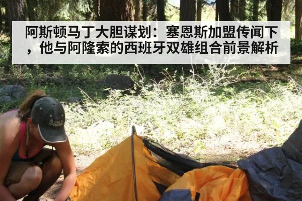 阿斯顿马丁大胆谋划：塞恩斯加盟传闻下，他与阿隆索的西班牙双雄组合前景解析
