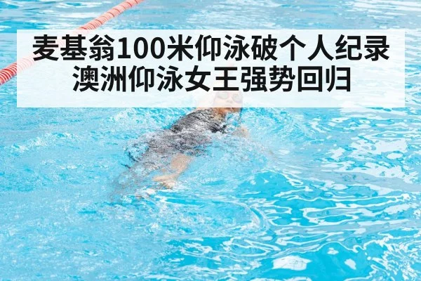 麦基翁100米仰泳破个人纪录 澳洲仰泳女王强势回归