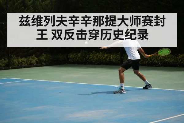 兹维列夫辛辛那提大师赛封王 双反击穿历史纪录