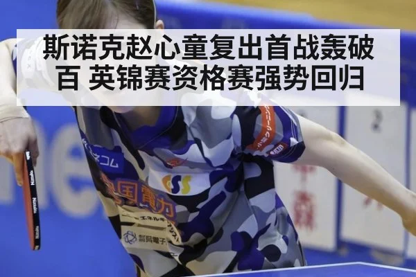 斯诺克赵心童复出首战轰破百 英锦赛资格赛强势回归