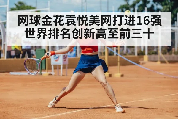网球金花袁悦美网打进16强 世界排名创新高至前三十