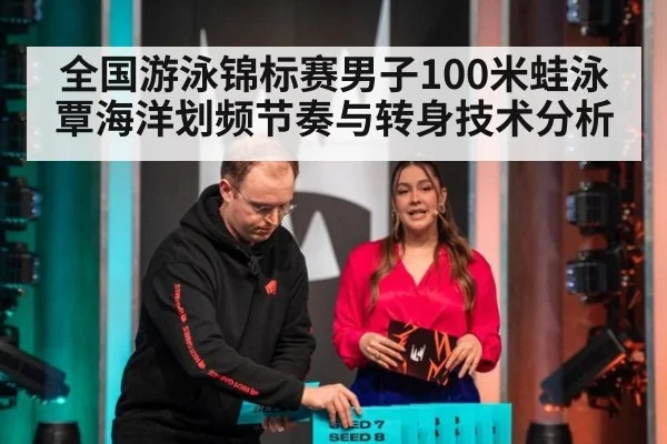 全国游泳锦标赛男子100米蛙泳 覃海洋划频节奏与转身技术分析