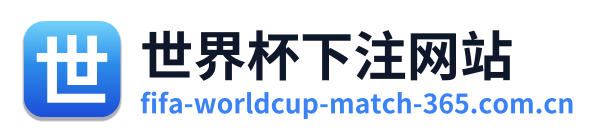 世界杯下注网站